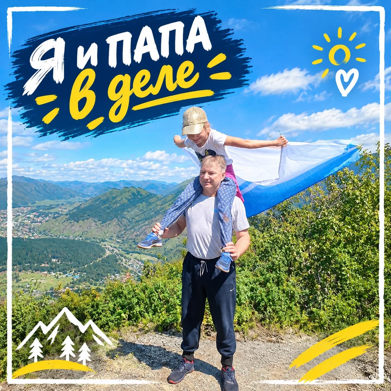 #ЯиПапаВДеле