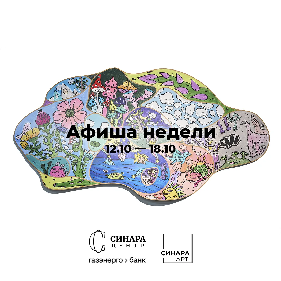 📆 Афиша недели Синара Центра 12-18 октября