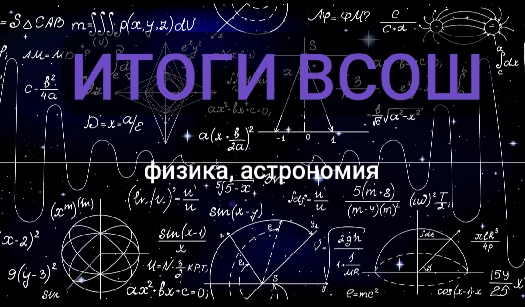 🏆 Наши герои: призёры и победители олимпиад по физике и астрономии!