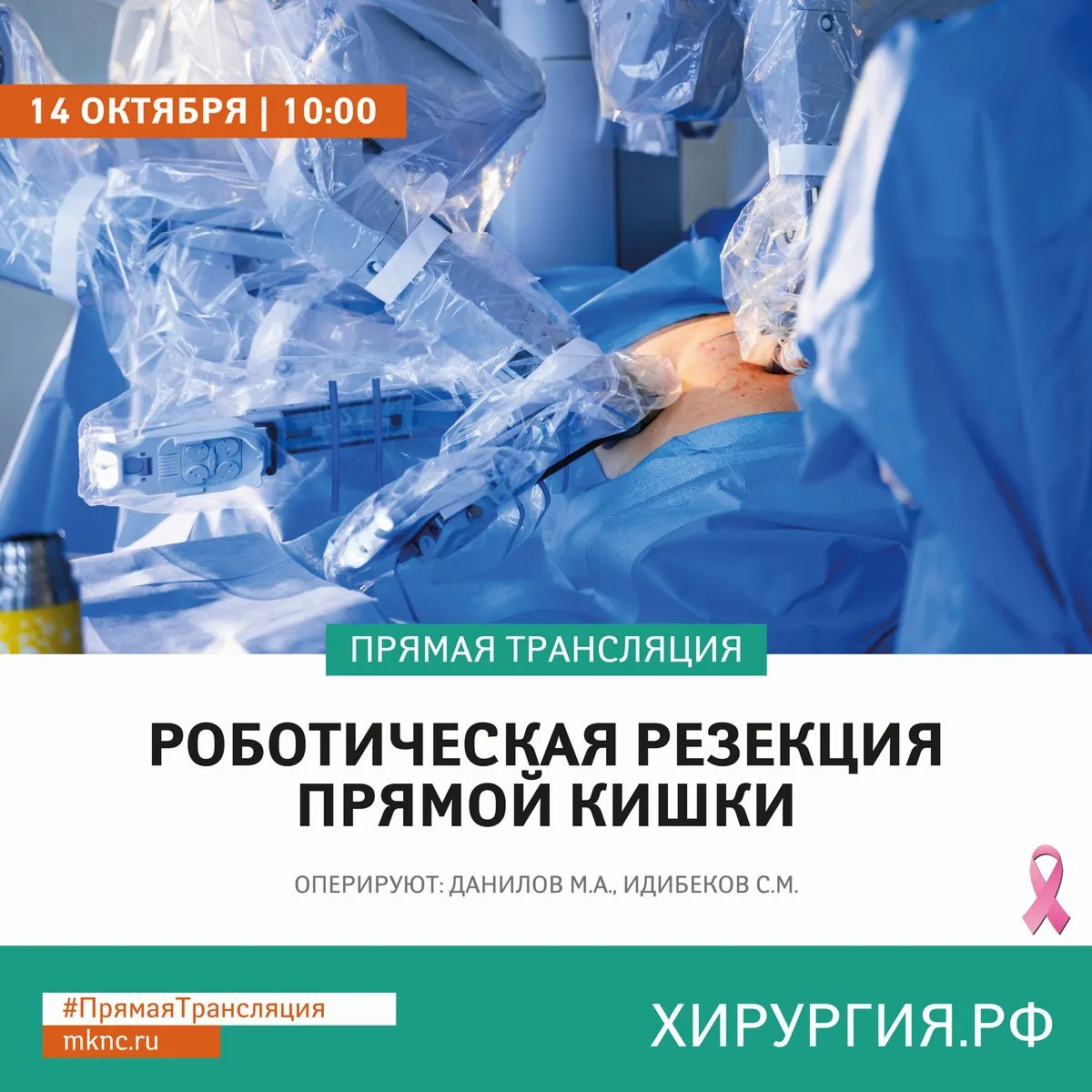 Уважаемые коллеги, приглашаем вас к просмотру прямой трансляции из операционной #МКНЦ: