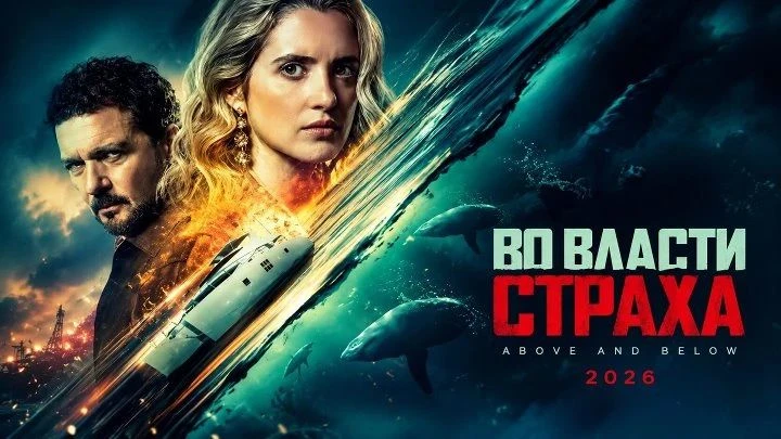 Во власти страха 2026