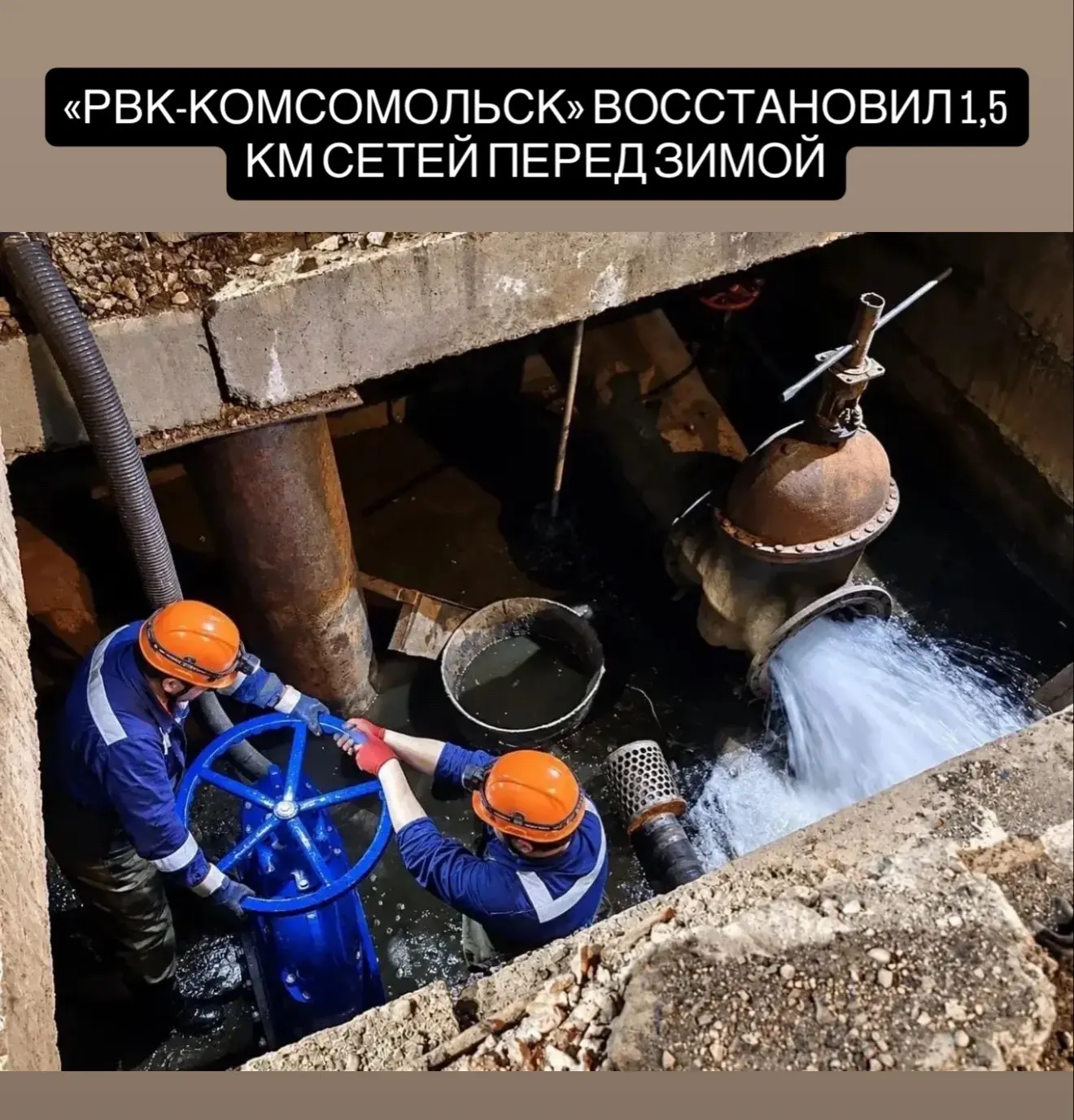 В Комсомольске-на-Амуре восстановили 1,5 км водопроводных сетей