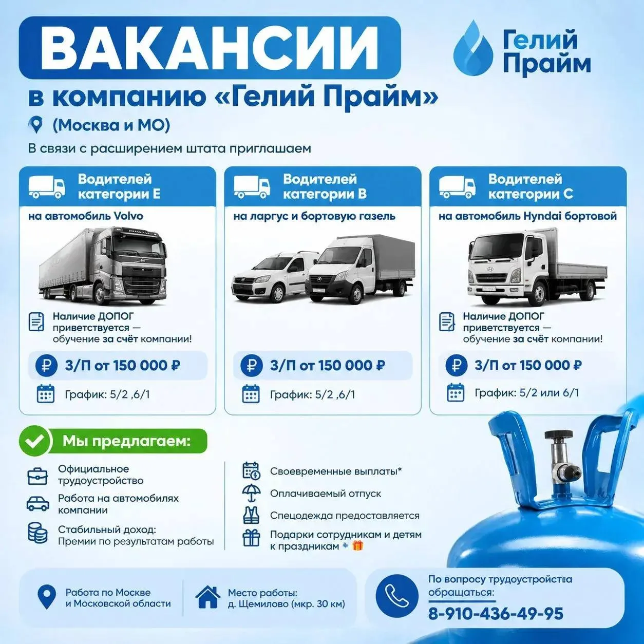 🔧 ВАКАНСИИ в компанию «Гелий Прайм» (Москва и МО)