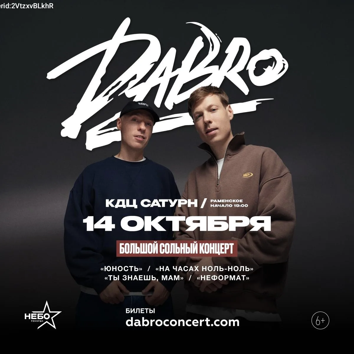 Билеты на концерт группы Dabro, Раменское, 14 октября