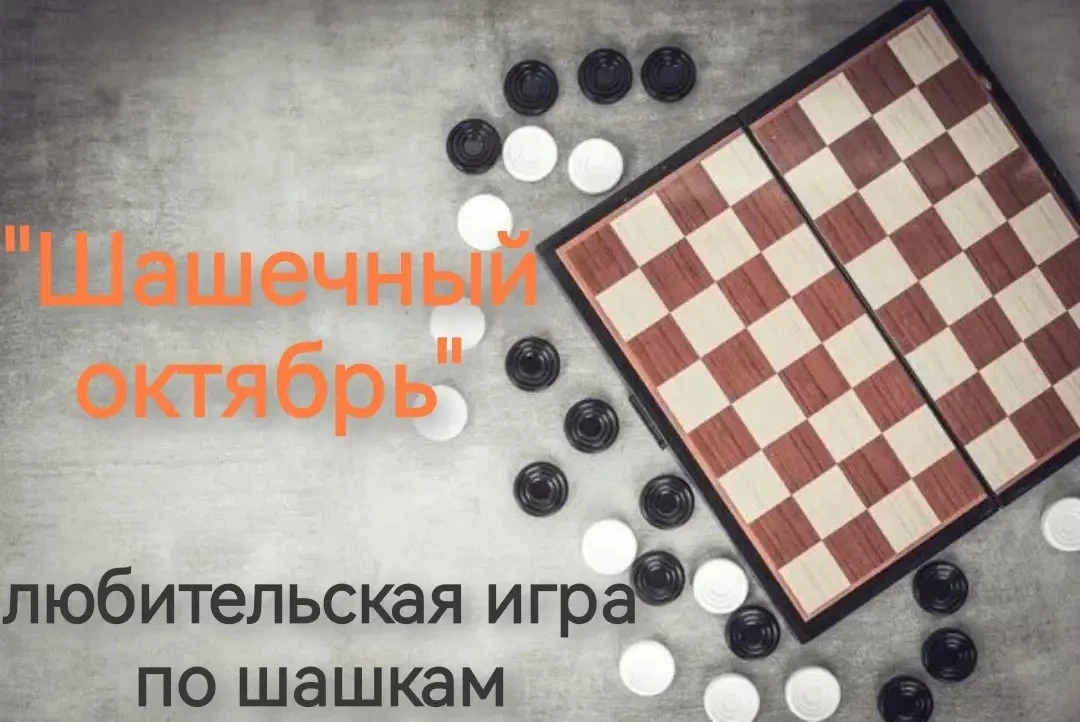 Сегодня в клубе п. Пролетарский состоялась любительская игра по шашкам «Шашечный октябр...