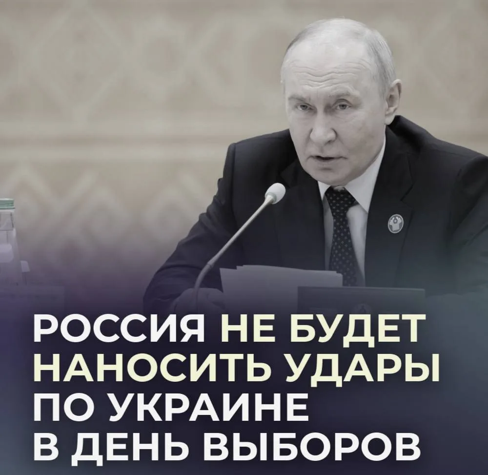 ⚡️⚡️Путин даст указание не наносить удары по Украине в день выборов, если в Киеве собер...