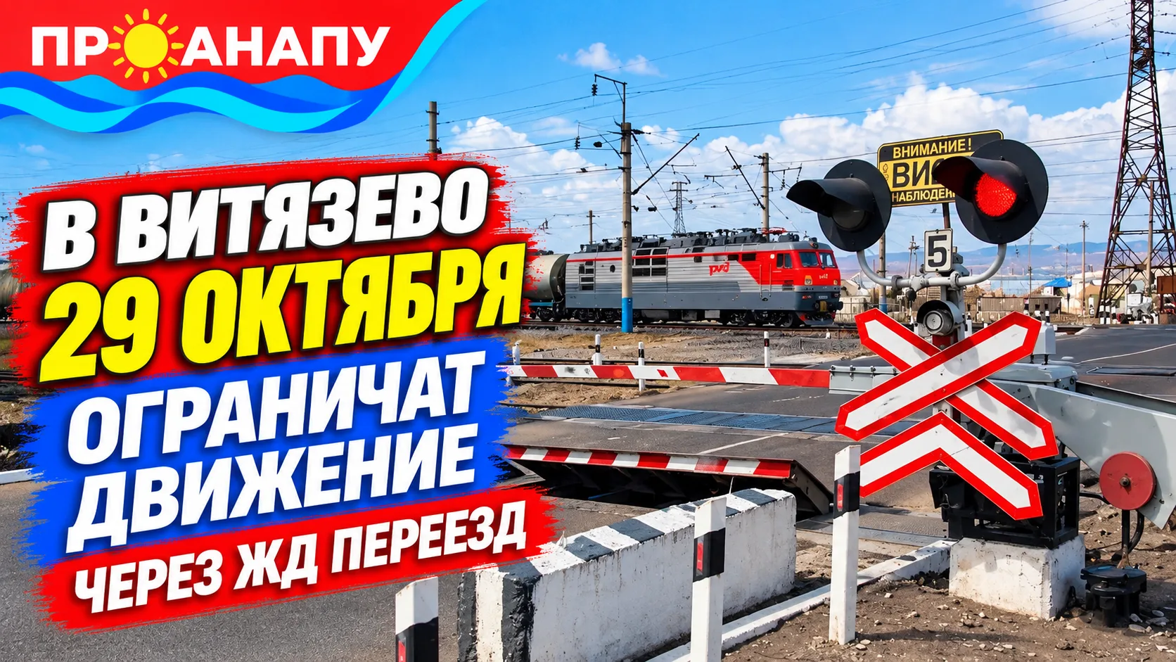 В Витязево 29 октября ограничат движение через железнодорожный переезд