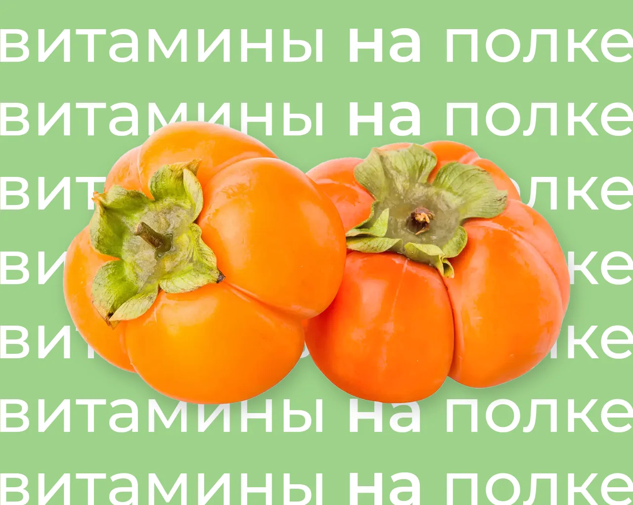 Хурма — это ягода😌