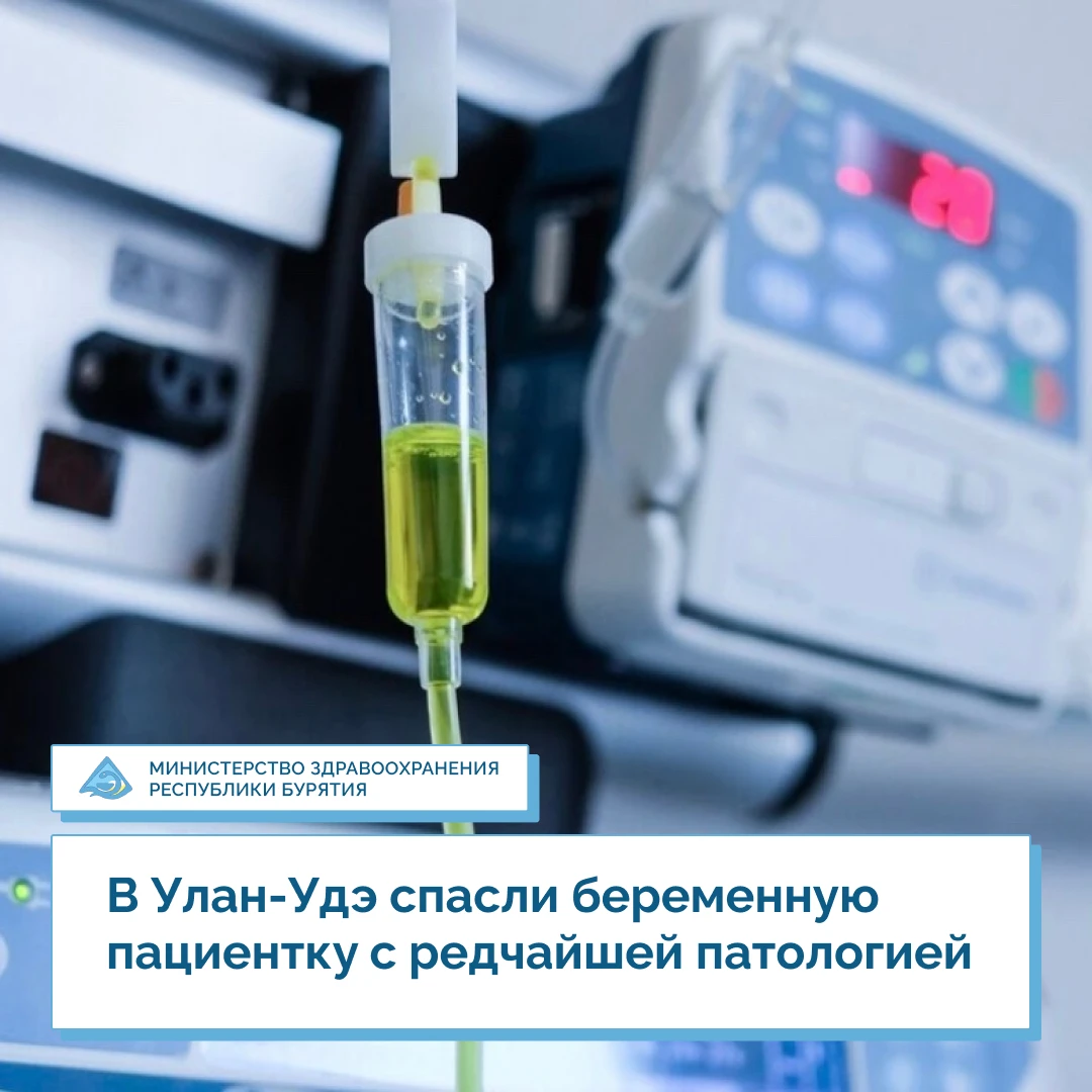 🙏 В Улан-Удэ спасли беременную пациентку с редчайшей патологией