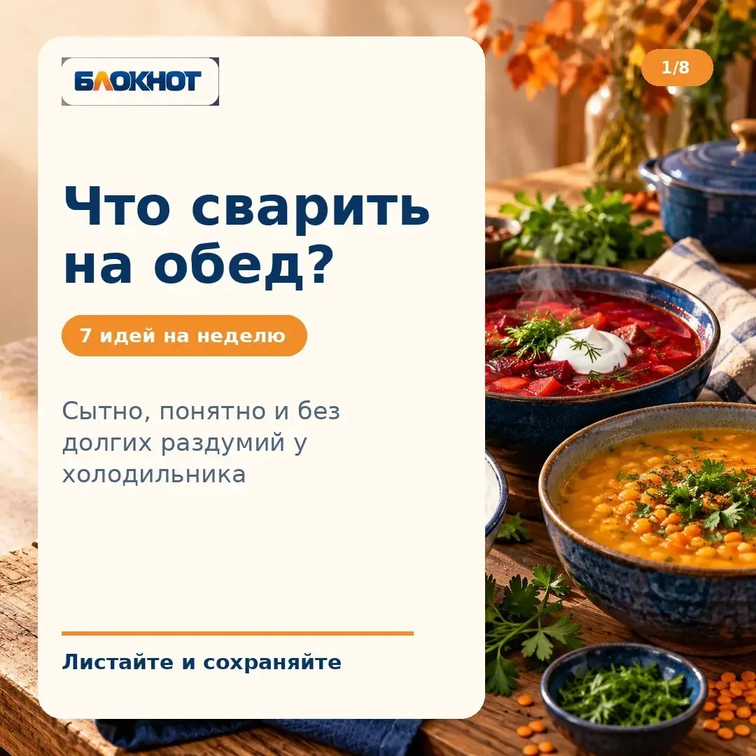 Что сегодня сварить на обед?
