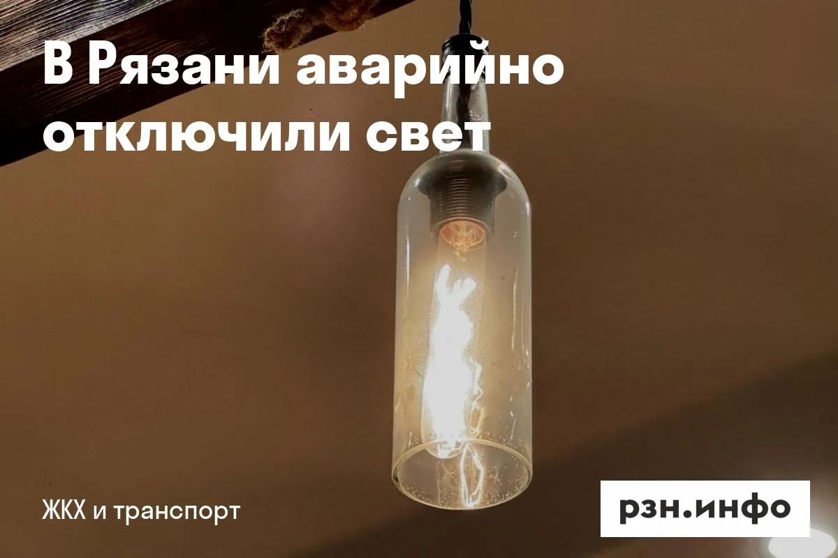 В Рязани аварийно отключили свет