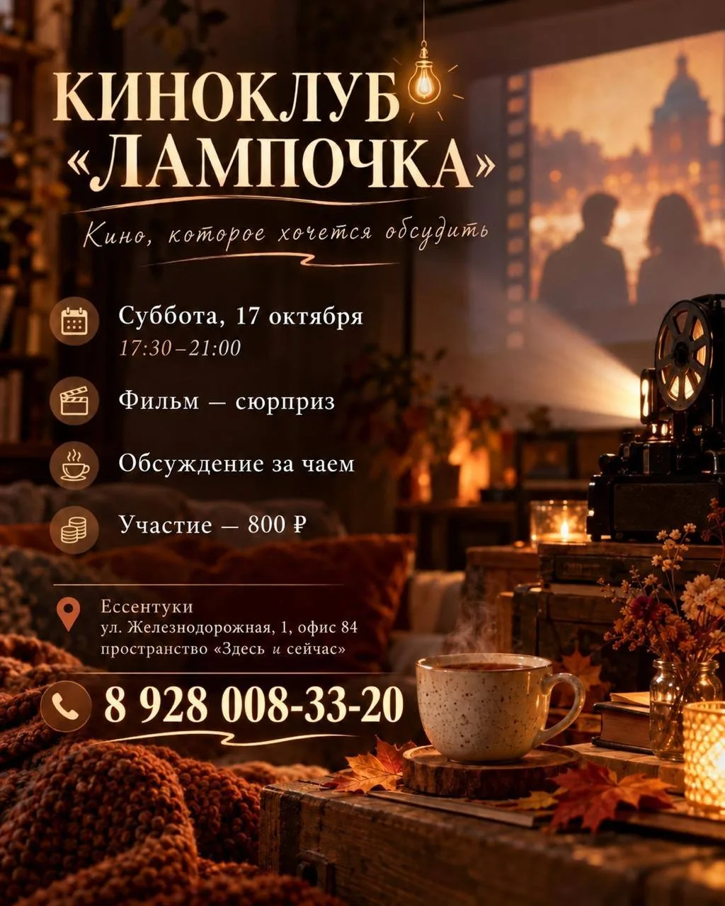 КИНОКЛУБ «ЛАМПОЧКА»