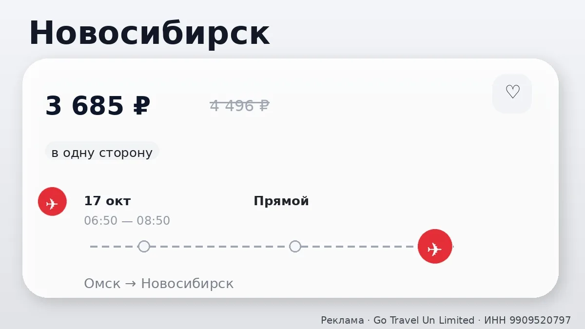 🔥 Хорошая цена на внутренние рейсы из Омска