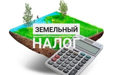 Согласно статье 394 Налогового кодекса Российской Федерации (далее – НК РФ) налоговые с...
