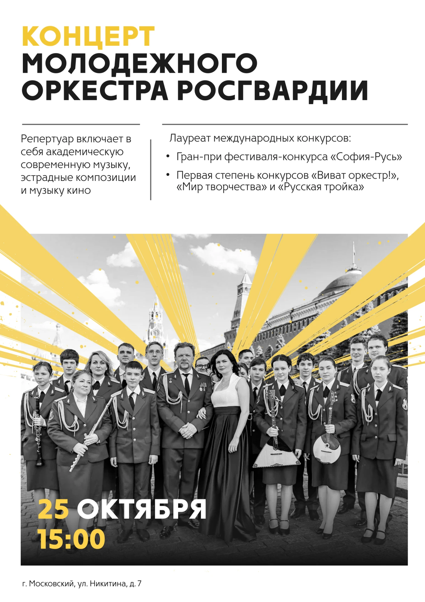 ⚡️Молодежный оркестр Росгвардии выступит в Детской школе искусств города Московский 📢