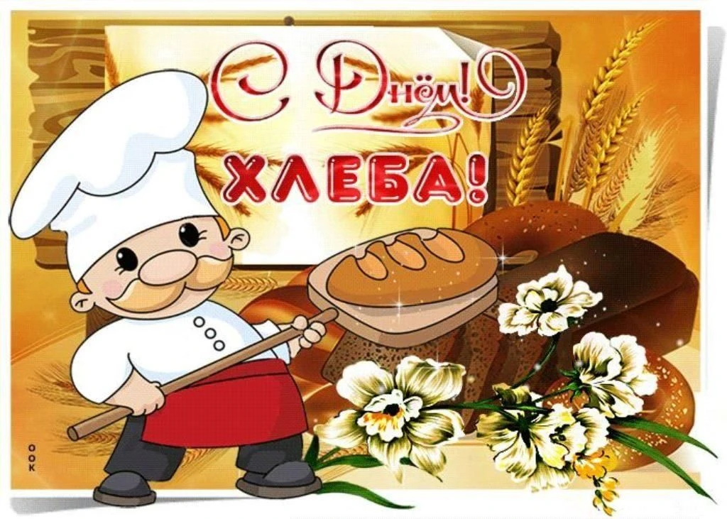 Хлеб- всему голова!
