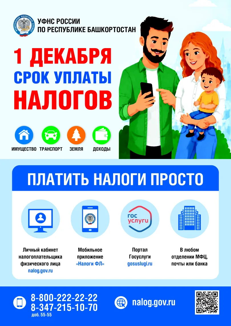 📅 1 декабря — срок уплаты налогов!
