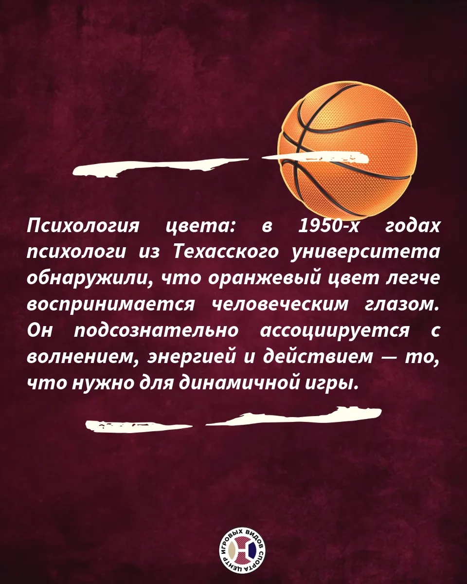 🧐#Спортивныйликбез: почему баскетбольный мяч именно оранжевый?