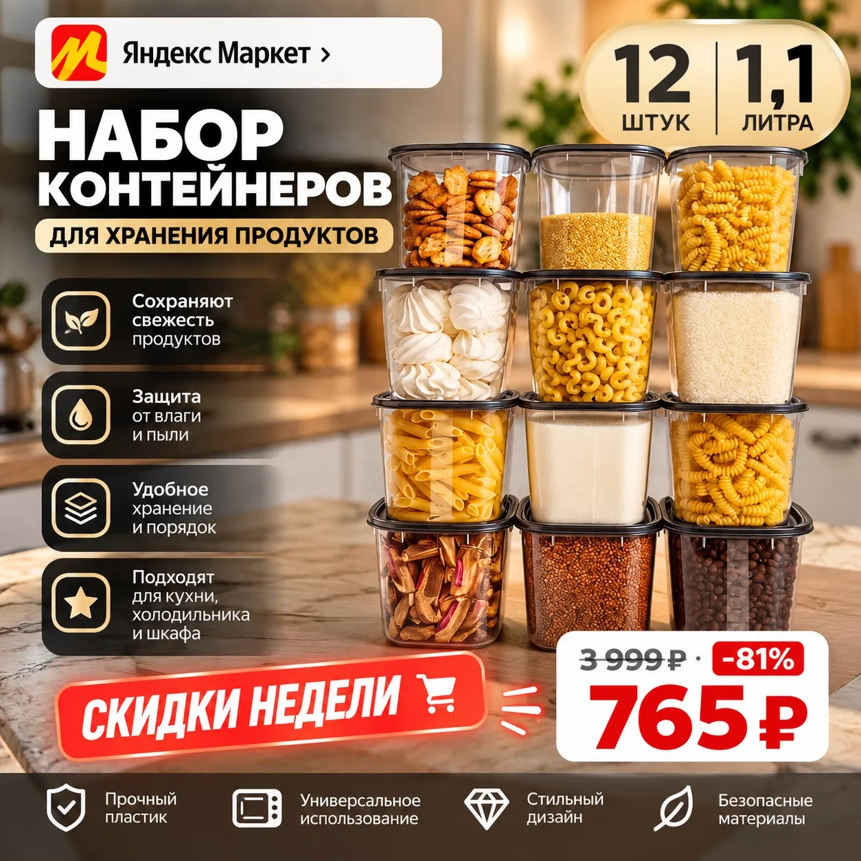 🔥 Набор контейнеров для кухни — 765 ₽!