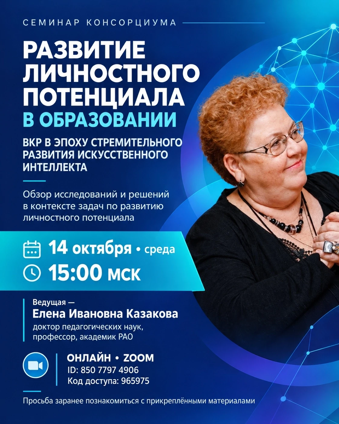🎓Приглашаем к участию в семинаре консорциума «Развитие личностного потенциала в образо...