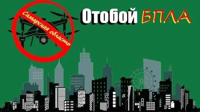 Отбой БЕСПИЛОТНОЙ ОПАСНОСТИ