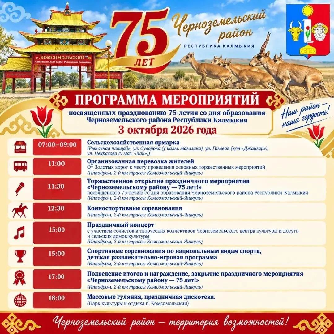 3 октября 2026 года состоится празднование 75-летия родного Черноземельского района в п...