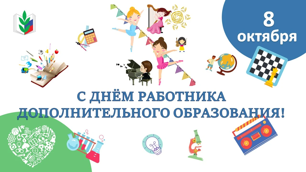 8 ОКТЯБРЯ  – ДЕНЬ РАБОТНИКОВ ДОПОЛНИТЕЛЬНОГО ОБРАЗОВАНИЯ