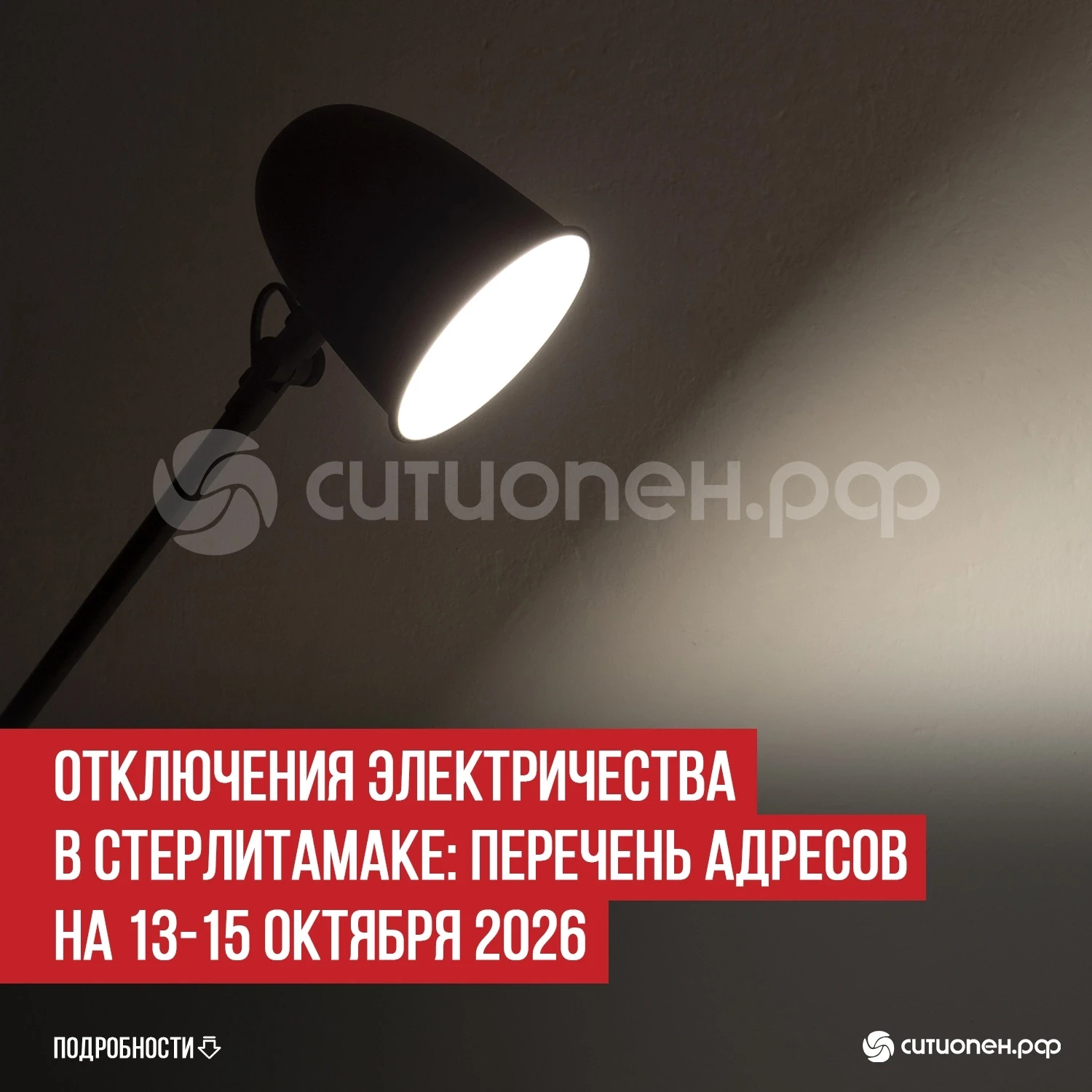 Отключения электричества в Стерлитамаке: перечень адресов на 13-15 октября 2026