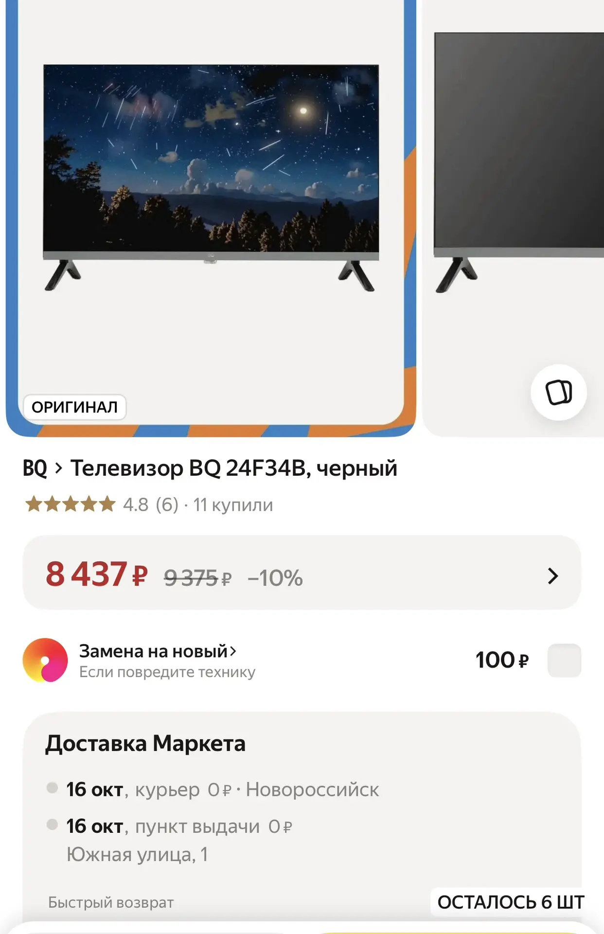 Телевизор - 8437₽🔥 Осталось 6 шт ❗️