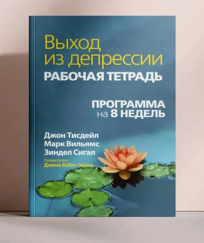 Выход из депрессии. Рабочая тетрадь. Программа на 8 недель