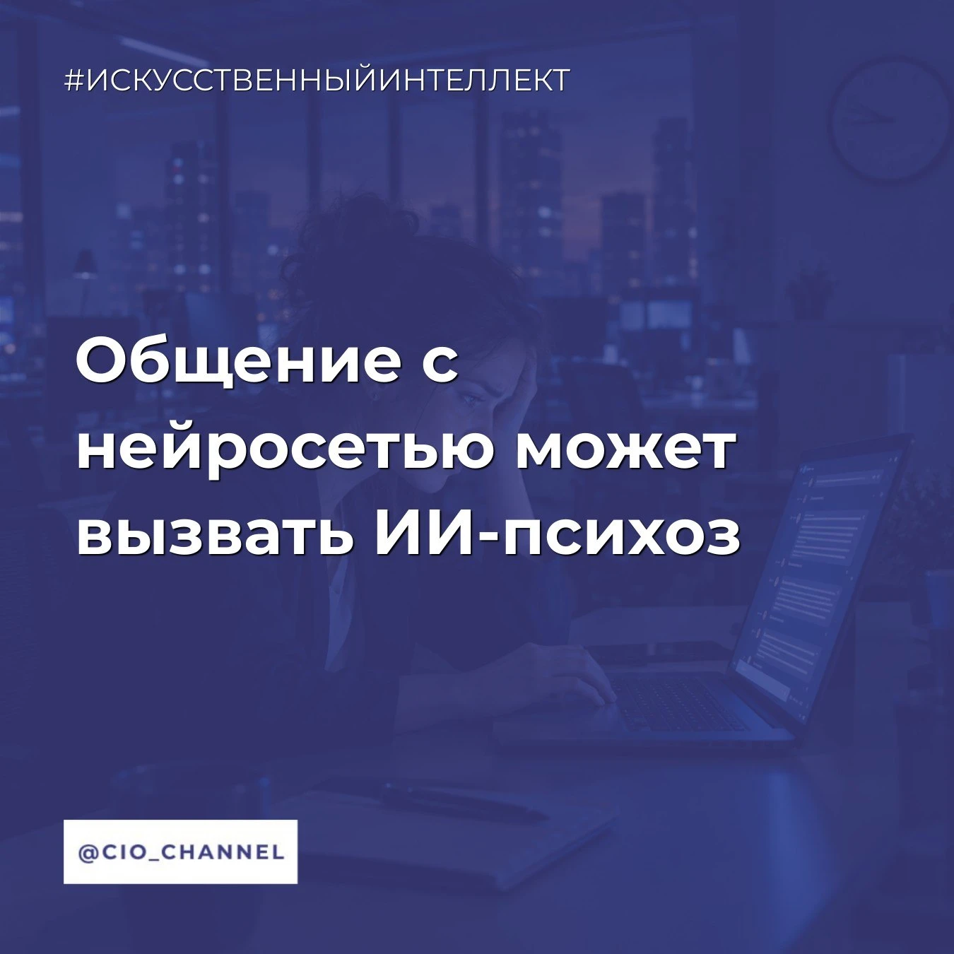 Общение с нейросетью может вызвать ИИ-психоз // Коммерсантъ