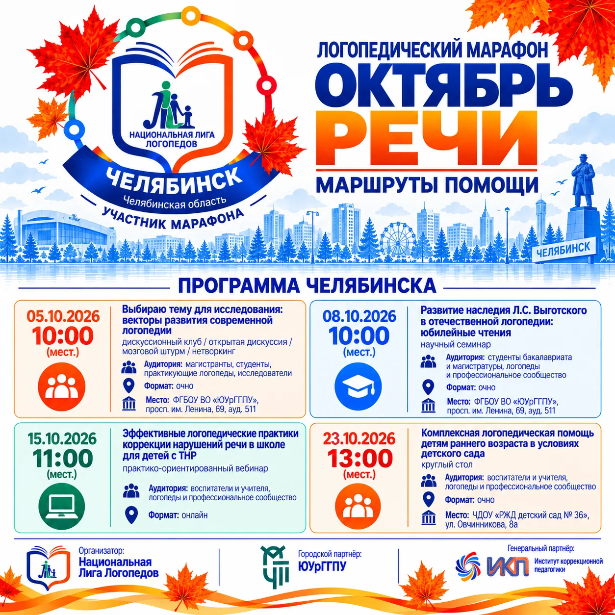 Марафон «Октябрь речи» стартовал в ЮУрГГПУ🍂