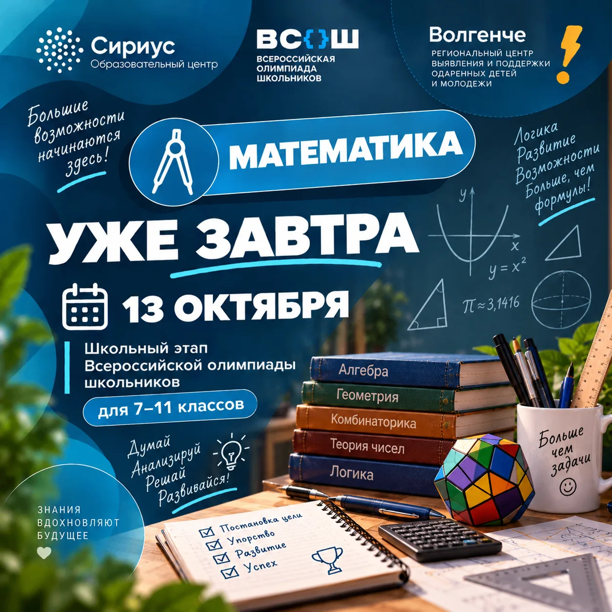 ➗ Уже завтра — ВсОШ по математике!