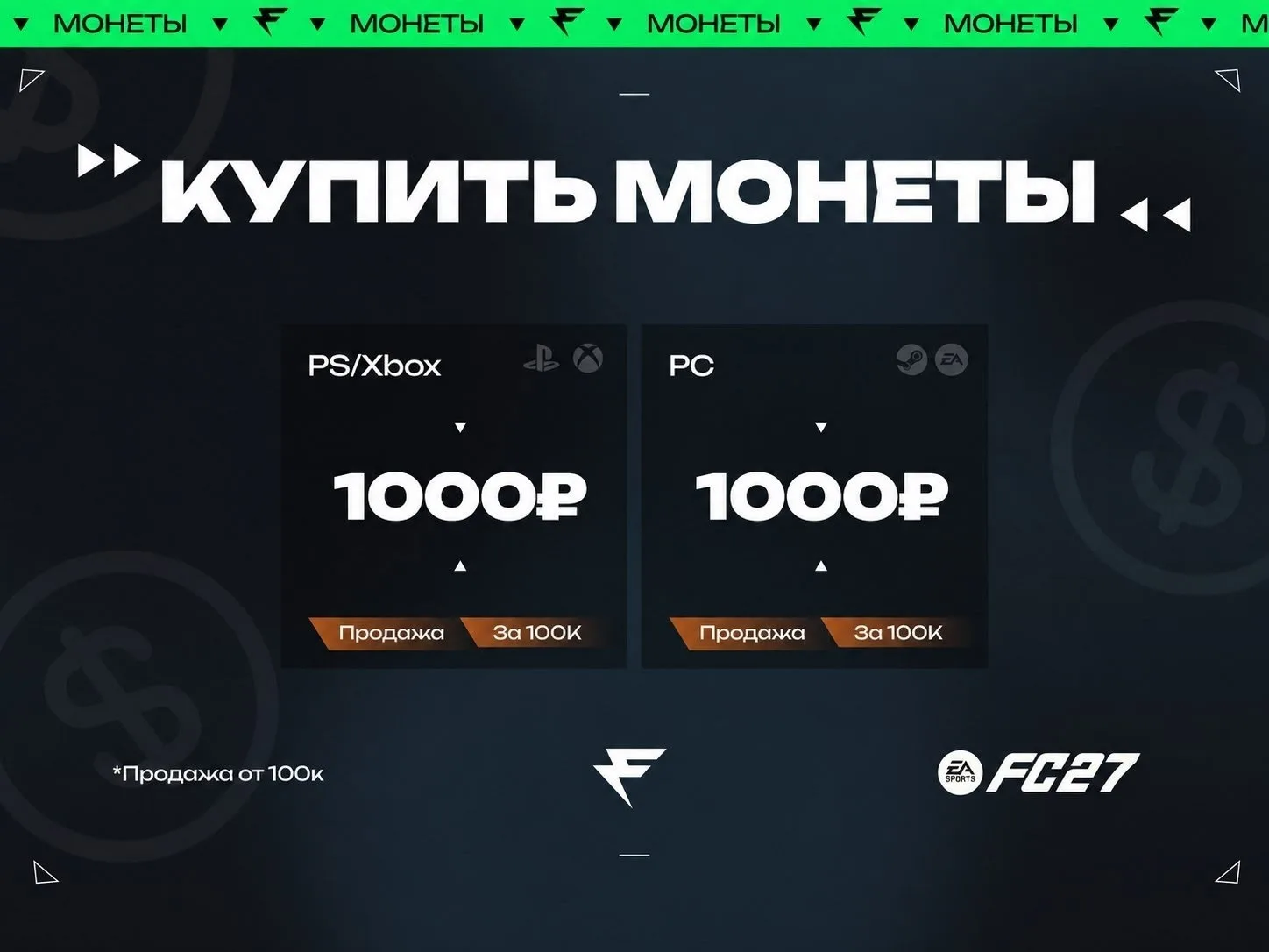 Приобрести монеты на любую платформу можно у нас ✔️