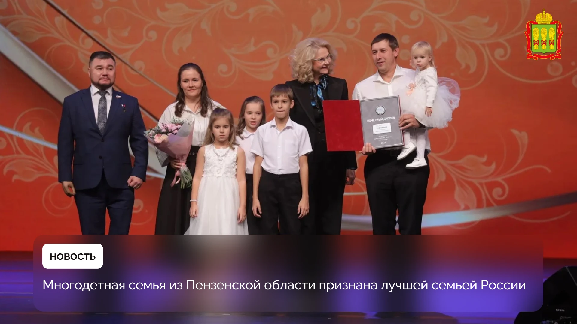 Многодетная семья из Пензенской области признана лучшей семьей России