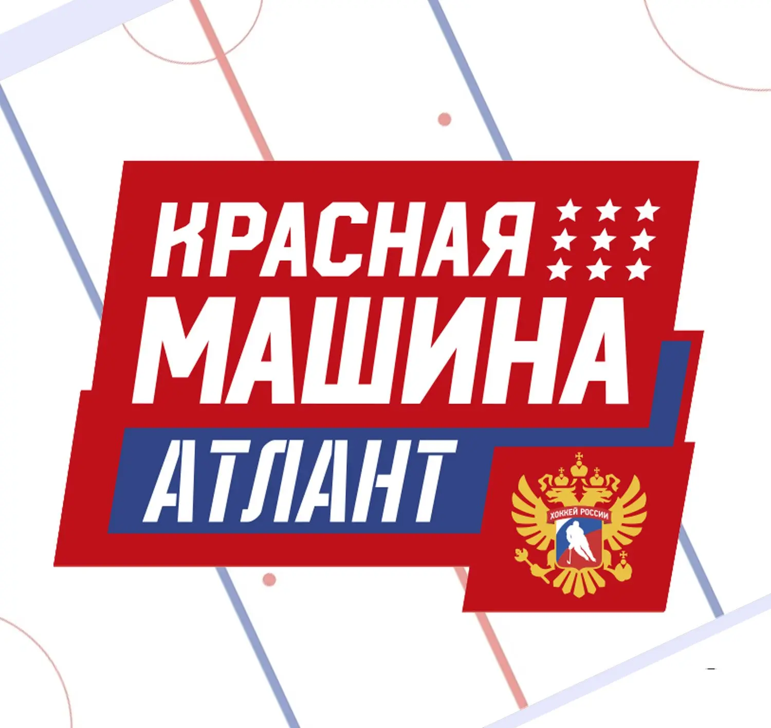 🏟 МХЛ Красная Машина Атлант - Тайфун