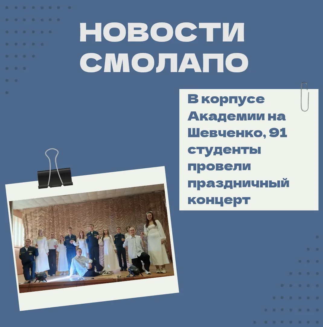 В корпусе СмолАПО на Шевченко, 91 студенты-активисты провели праздничный концерт
