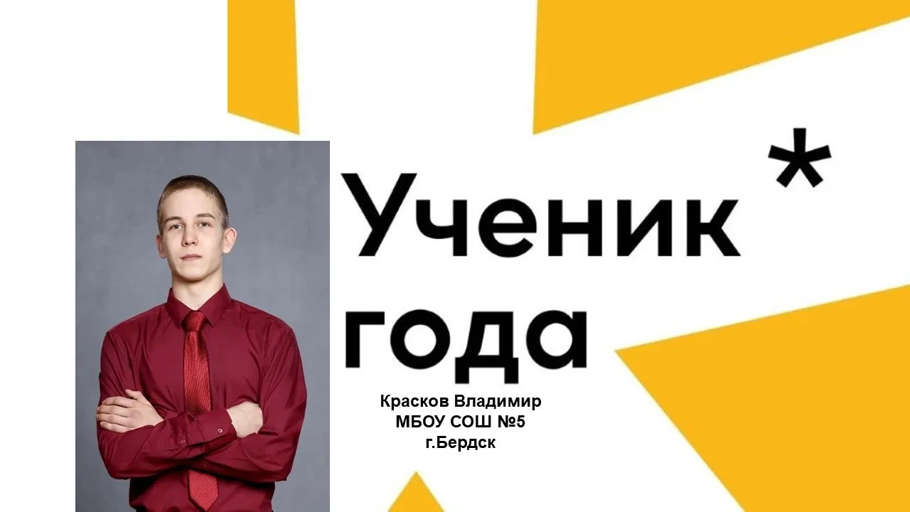 Поздравляем Владимира Краскова: путь к «Ученику года» в номинации «Спортсмен года»! 🏆�...