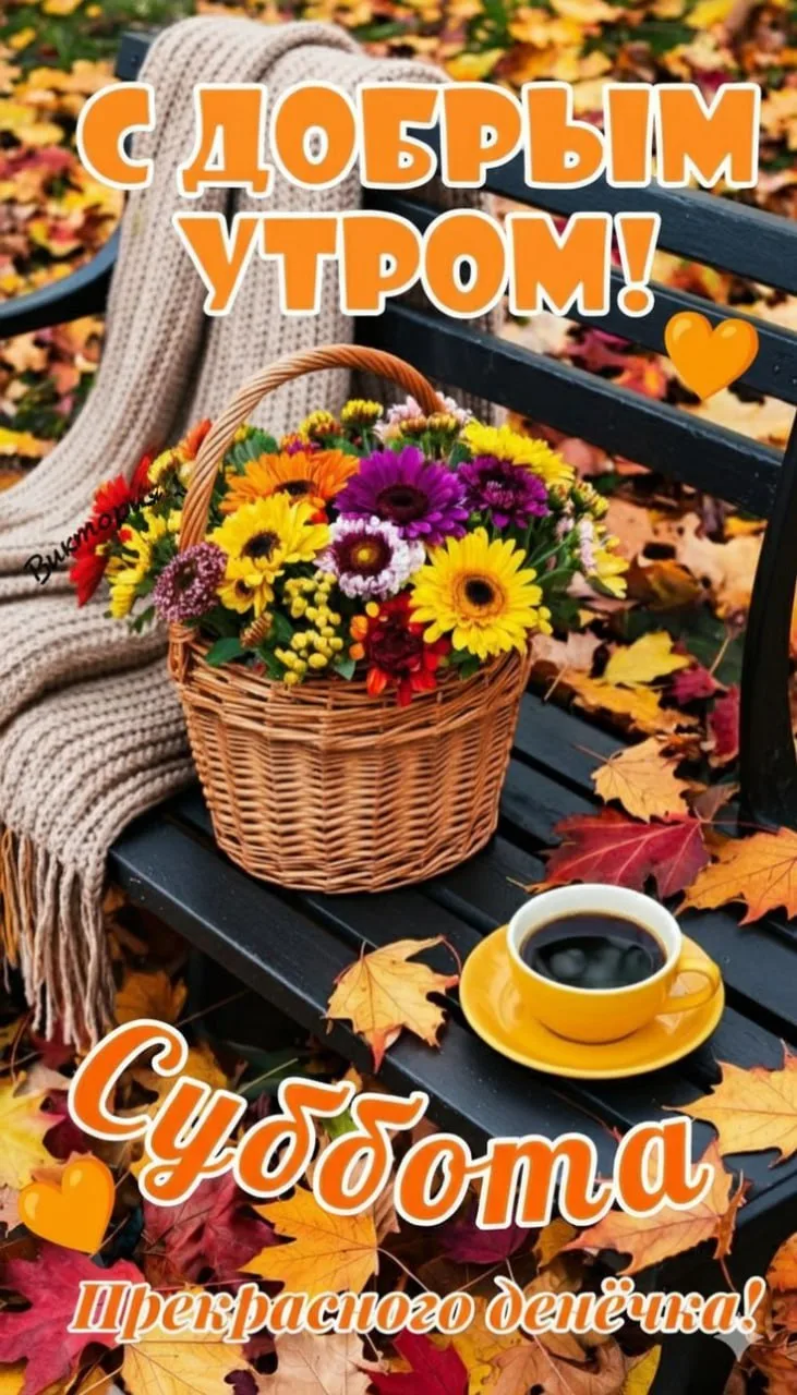 🥰Ставьте реакции и делитесь открыткой с близкими ❤️
