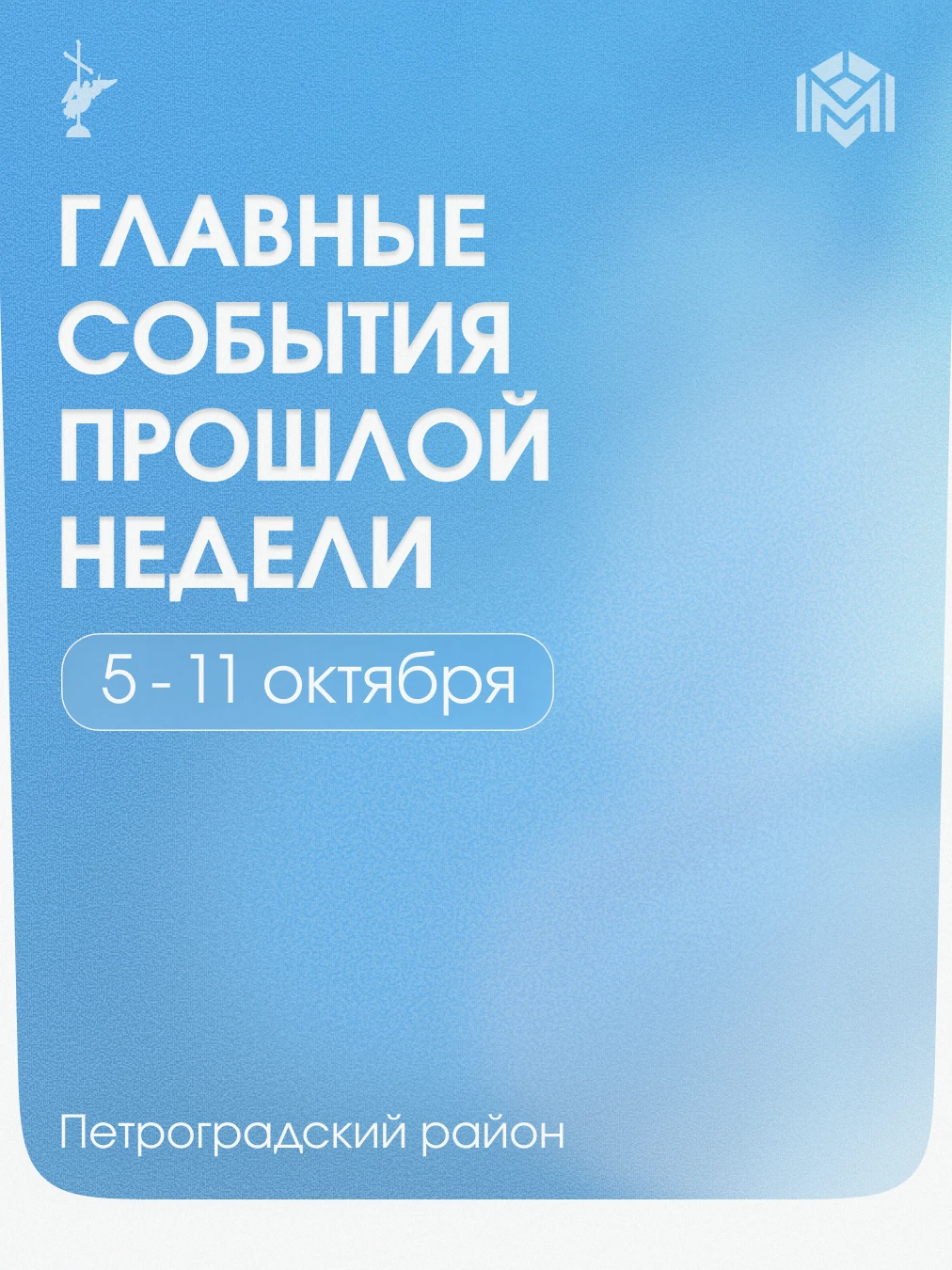 Оглянемся на главные события прошлой недели:
