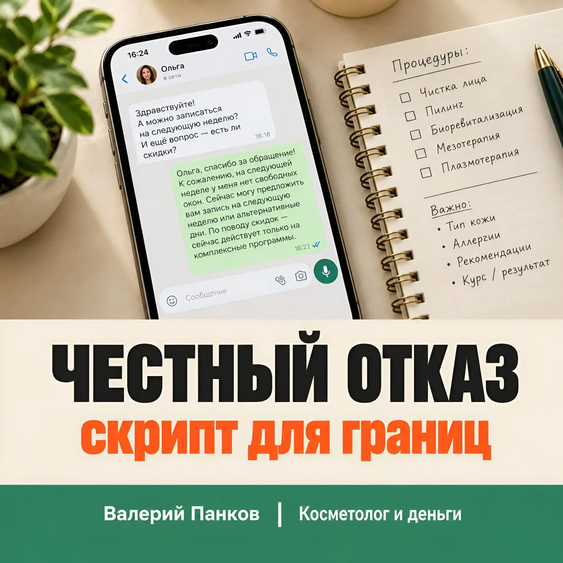 ​Как вежливо отказать в процедуре, которая не нужна 🛑