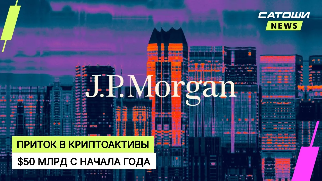 #jpmorgan #криптовалюты #etf