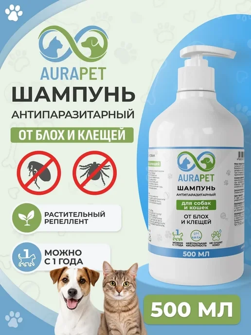 📉 109₽ 188₽ 🛍 Шампунь для собак и кошек от блох и клещей 0,5 крем дозатор / AURAPET