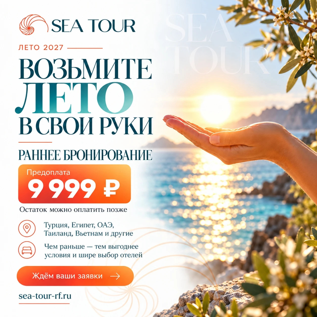 Лето 2027 уже можно бронировать — и сейчас это особенно выгодно! ☀️