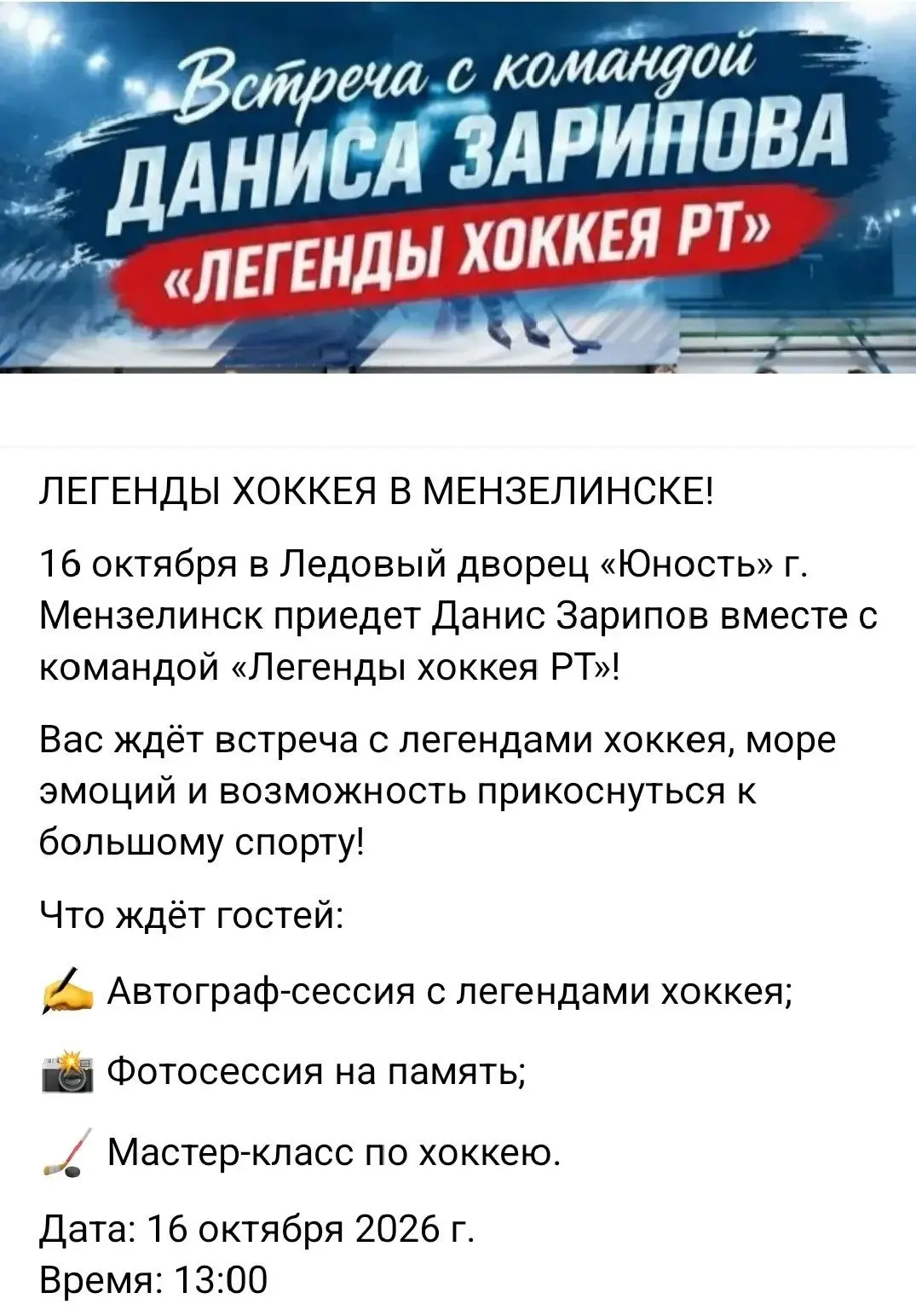 Данис Зарипов и «Легенды хоккея РТ» приедут в Мензелинск
