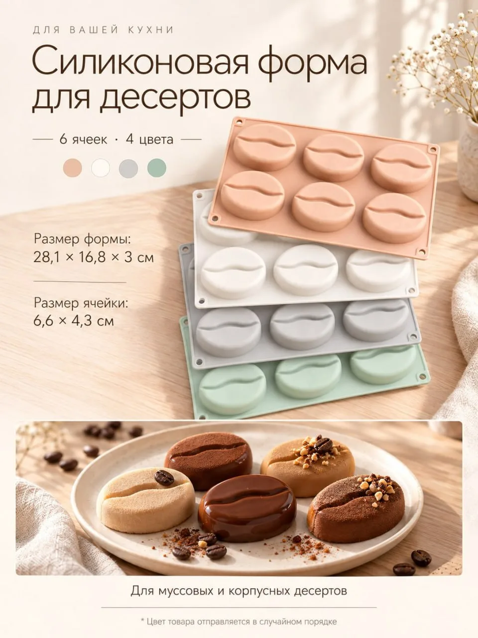 Силиконовая форма для муссовых,корпусных десертов #ноябрь