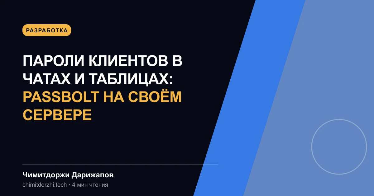 Пароли клиентов в чатах и таблицах: Passbolt на своём сервере