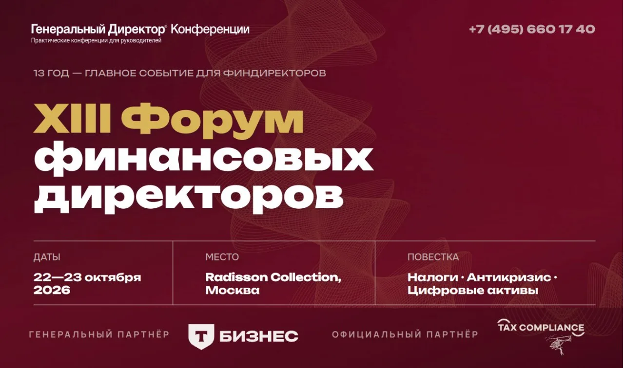 🔥 Встречаемся 22-23 октября в Москве! XIII Форум финансовых директоров состоится уже н...