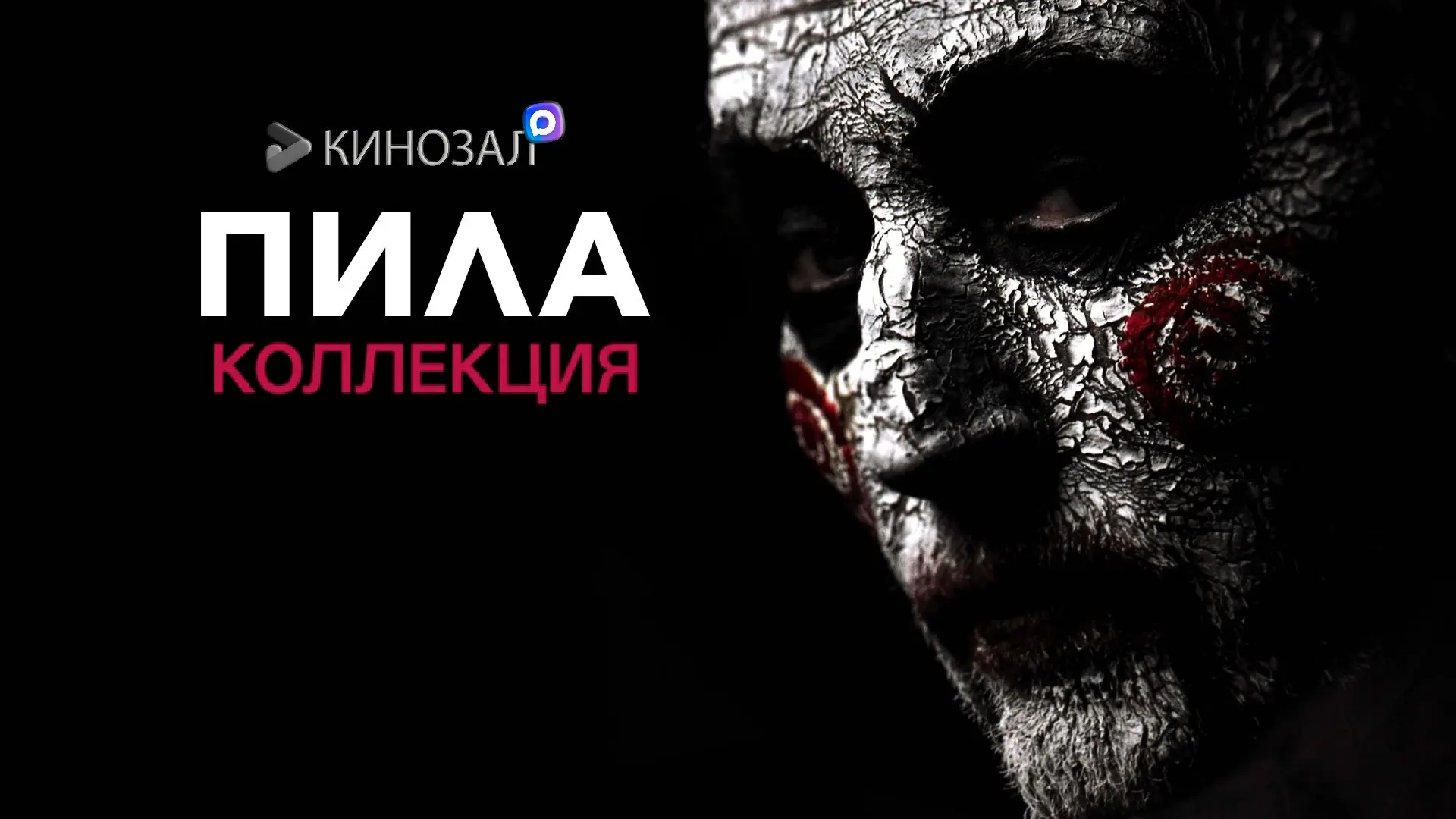 Пила (КОЛЛЕКЦИЯ)