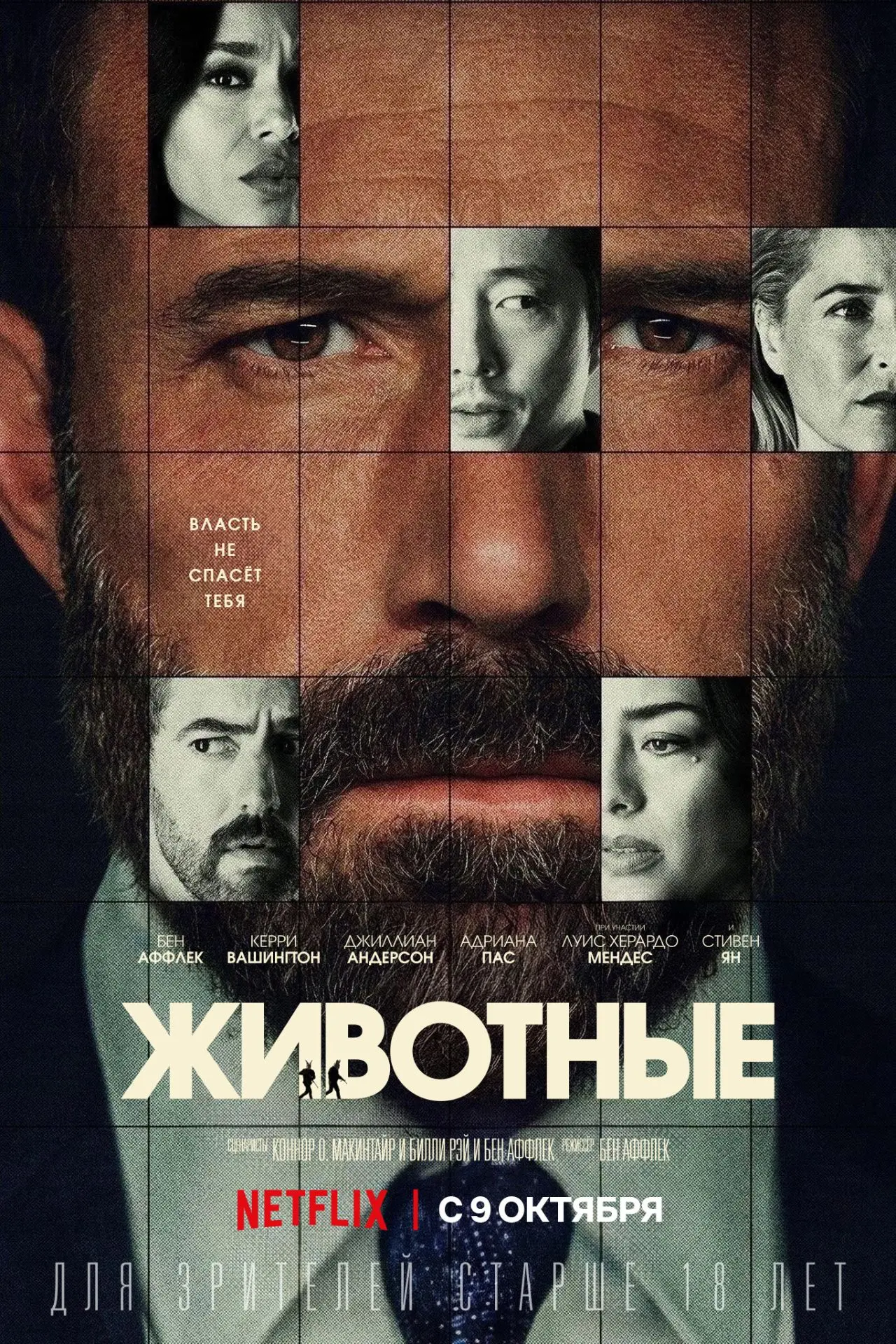 "Животные", драма, триллер, криминал, США, 2026